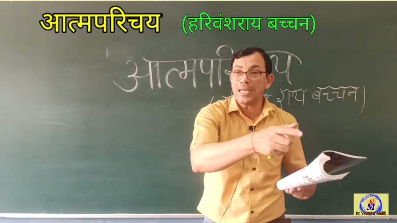 आत्मपरिचय (हरिवंश राय बच्चन) aatm Parichay Harivansh Rai व्याख्या Bachchan  Class 12 Hindi Core