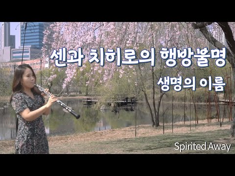 Inochi no Namae (oboe / Ghibli) - Spirited Away