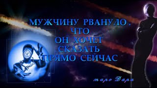 МУЖЧИНУ РВАНУЛО.   ЧТО ОН ХОЧЕТ СКАЗАТЬ ПРЯМО СЕЙЧАС | Таро онлайн | Расклады Таро | Гадание Онлайн