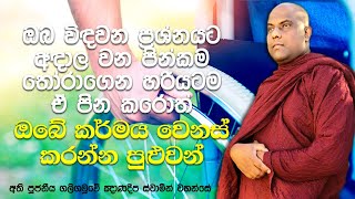 ඔබේ කර්මය ඔබටම වෙනස් කරගන්න පුළුවන් ක්‍රමයක් | Ven Galigamuwe Gnanadeepa Thero