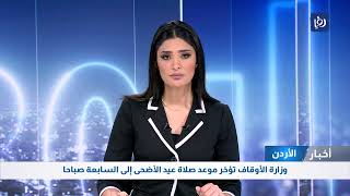 وزارة الأوقاف الأردنية تؤخر موعد صلاة عيد الأضحى إلى السابعة صباحا