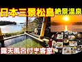 【宮城・松島温泉 絶景の館】露天風呂付き客室×絶景朝陽×部屋食が美味い｜日本三景松島で海と湯に抱かれる