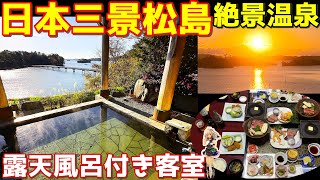 【宮城・松島温泉 絶景の館】露天風呂付き客室×絶景朝陽×部屋食が美味い｜日本三景松島で海と湯に抱かれる