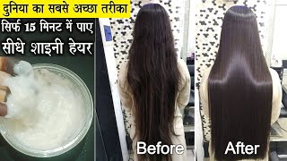 Get Super Shiny Straight Hair| यकीन नही होंगा, 15 मिनट में बाल इतने शीधे शाइनी और चमकीले हो जाएँगे