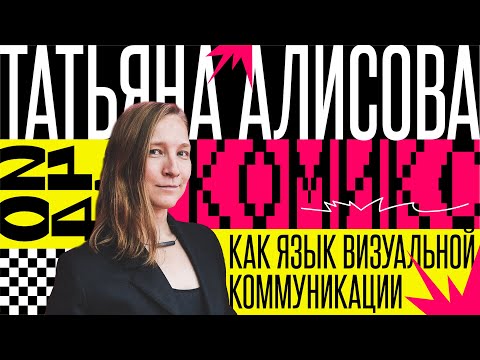 Комикс как язык визуальной коммуникации