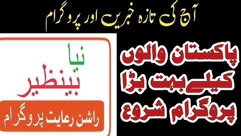 New update rashan program |Ehsass rashan| راشن پروگرام کب شروع ہو گا