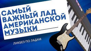 видео: САМЫЙ ПОПУЛЯРНЫЙ ЛАД АМЕРИКАНСКОЙ МУЗЫКИ (Миксолидийский) картинка: САМЫЙ ПОПУЛЯРНЫЙ ЛАД АМЕРИКАНСКОЙ МУЗЫКИ (Миксолидийский)