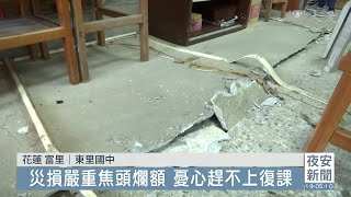 災區直擊 東里國中校舍受損嚴重