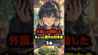 【海外の反応】外国人が感動したちょっと意外な日本食３選 #海外の反応 #雑学 #日本