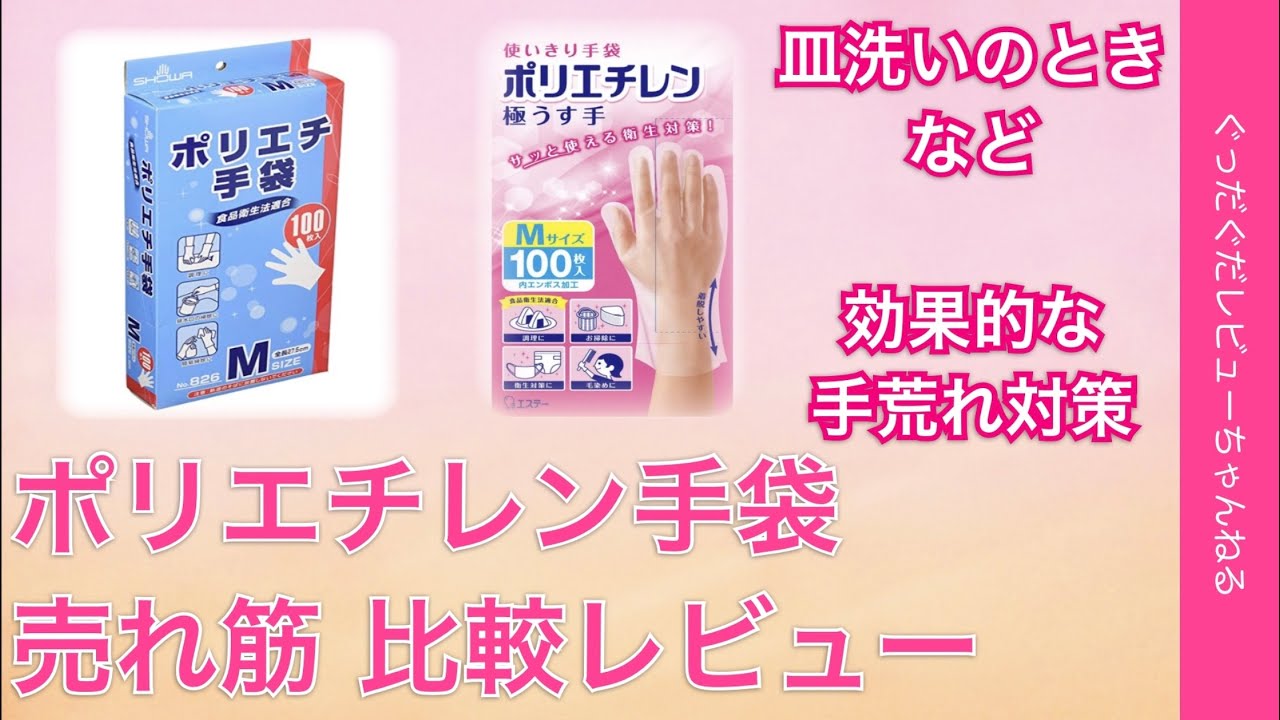 ポリエチレン手袋 売れ筋 比較レビュー