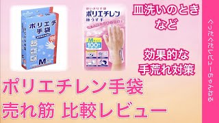 ポリエチレン手袋　売れ筋　比較レビュー