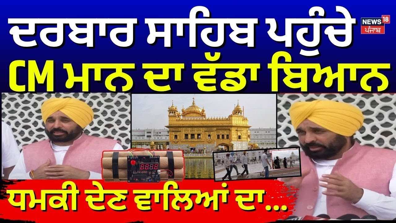 Bhagwant Mann | ਦਰਬਾਰ ਸਾਹਿਬ ਪਹੁੰਚੇ CM ਮਾਨ ਦਾ ਵੱਡਾ ਬਿਆਨ | Darbar Sahib Bomb Threat | Amritsar
