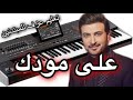 ماجد المهندس على مودك تعليم عزف اورج للمبتدئين Learn To Play A Song Majid Al Mohandis 