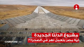 ليه مصر بتعمل نهر في الصحرا؟