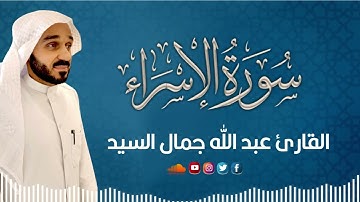 سورة الإسراء كاملة