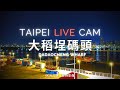 【Taipei Live Cam】大稻埕碼頭 - 4K即時影像 | Taipei Dadaocheng Wharf | 台北大稲埕埠頭