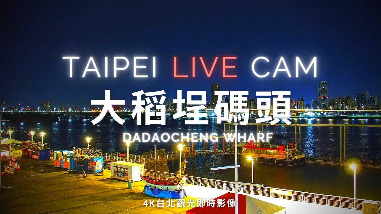 大稲埕埠頭｜台北 ライブ