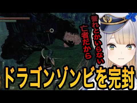 【DARK SOULS】卑怯な方法でドラゴンゾンビを倒す栞葉るり【栞葉るり切り抜き/にじさんじ切り抜き】
