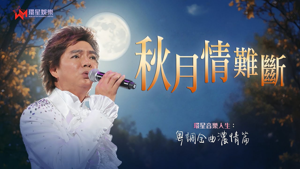 環星音樂人生：陳浩德秋月情難斷｜粵調金曲濃情篇