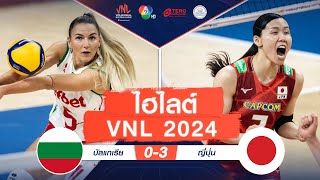 ไฮไลต์ VNL 2024 : บัลแกเรีย 0-3 ญี่ปุ่น