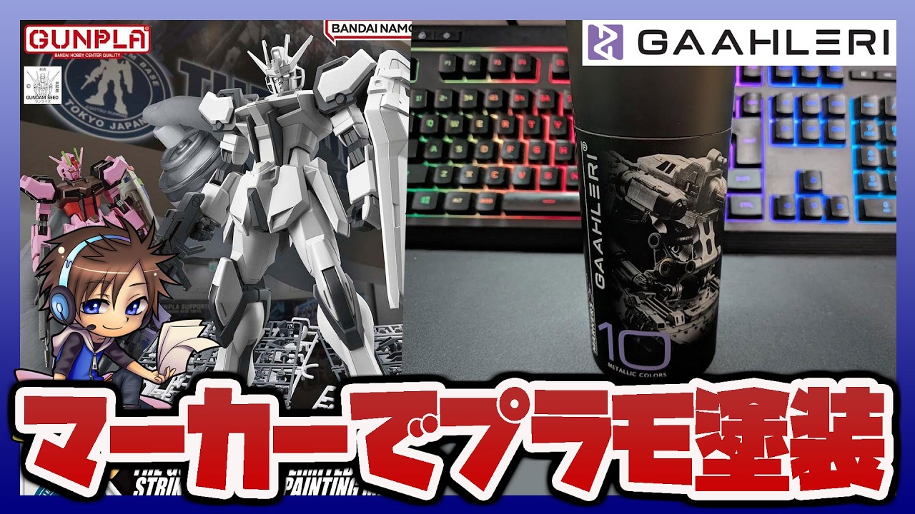 【ガンプラ塗装】EGストライク(ペインティングモデル)を水性マーカーで塗装!【ガーレリ製品提供】