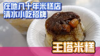 [台中美食]清水米糕老字號代表-王塔米糕 