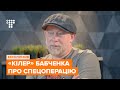 «В нас немає не те, що захисту свідків, а й цікавості до їхньої долі». Цимбалюк про спецоперацію