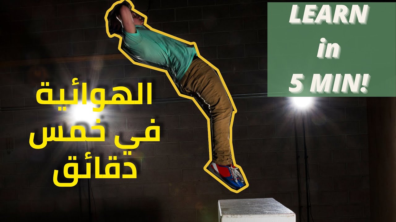 تعلم الشقلبة الهوائية الباك فلب في خمس دقائق BACKFLIP in 5 MIN !!