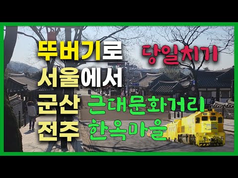 서해금빛열차 군산 근대화거리 전주한옥마을 당일치기 패키지