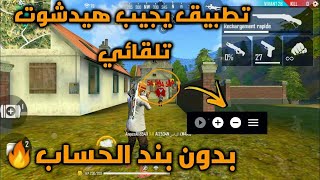 تطبيق خيالي للهيدشوت {فري فاير }يستعمله كل يوتيوبر وستندهش منه .عليك تجربته... !\Free fire