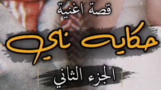 قصه اغنيه حكايه ناي:  للفنان صلاح الزدجالي الجزء الثاني💔