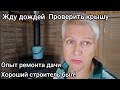 Ремонт дачи с хорошим строителем. Был такой, оказывается! Но сплыл!