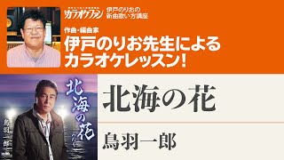 「北海の花」／鳥羽一郎　月刊カラオケファン2022年8月号【伊戸のりおの新曲歌い方講座 】