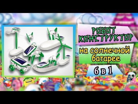 Конструктор-трансформер «6 в 1» на солнечных батареях, САМЫЙ ПОЛНЫЙ ОБЗОР - Китай для детей