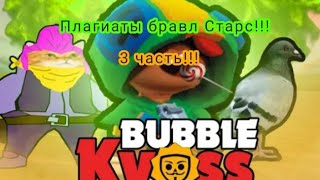 Плагиаты бравл Старс!!! БАБЛ КВАС???!!! 3 часть)))