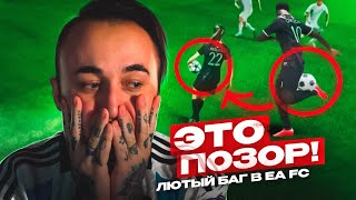EA SPORTS - ЭТО ПОЗОР 😐 БАГ КОТОРЫЙ ЛОМАЕТ EA FC 24