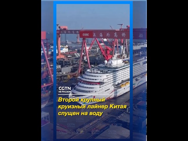 Второй крупный круизный лайнер Китая спущен на воду