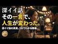 【 深イイ話】WISDOM HUB JAPAN Live (Japanese Version)作業聞き流し！日本の知恵を学ぶ/ことわざmovie