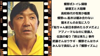 私にとっての『黒のカリスマ』蝶野正洋とは（船木誠勝）