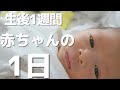 【新生児】生後1週間赤ちゃんの授乳ルーティン