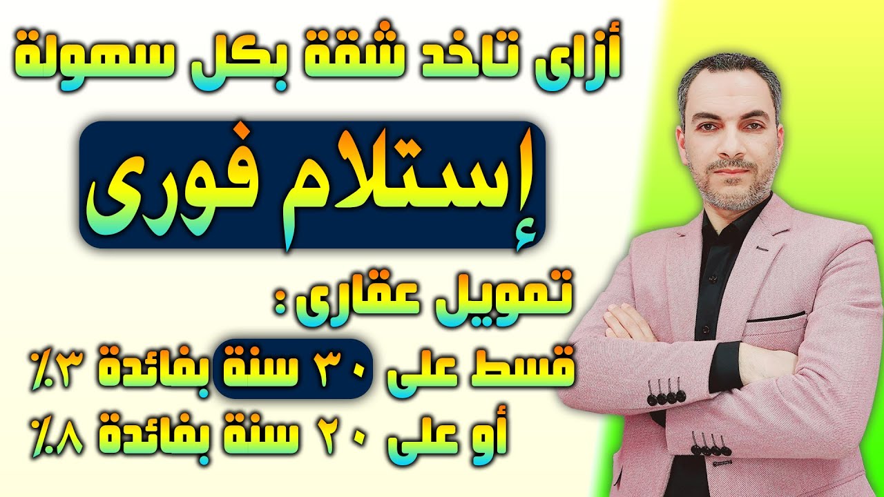 أزاى تاخد الشقة المناسبة ليك دلوقتى تمويل عقاري على 30 سنة 3% أو على 20 سنة 8% وأيه الفرق بينهم