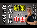ベストは新築と中古どっち？不動産投資の初心者が必ず陥る思考の落とし穴【440】