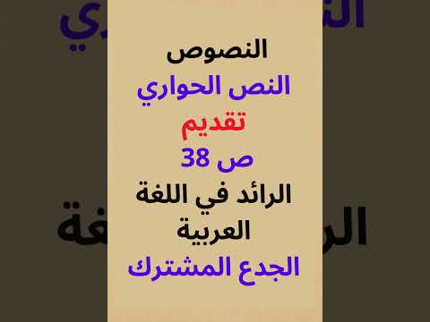 النصوص النص الحواري تقديم ص 38 الرائد في اللغة العربية جدع مشترك علمي