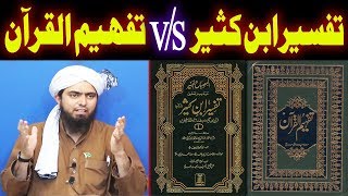 Tafseer Ibne Kaseer | Zaeef Ahadith | Tafheem ul Quran Maulana Maududi | Engineer Muhammad Ali Mirza screenshot 2