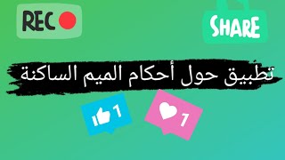 تطبيق حول أحكام الميم الساكنة