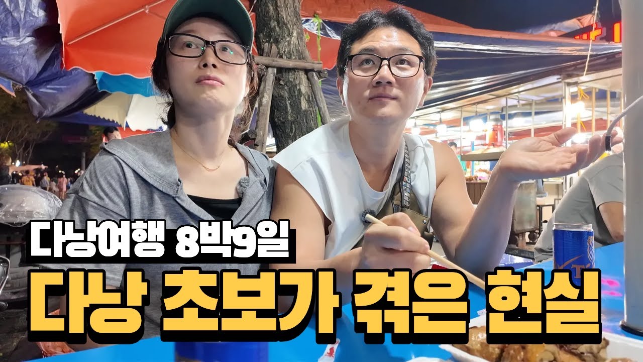 다낭 여행 8박 9일, 초보가 직접 겪은 현실 후기