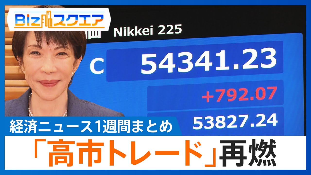 知っておきたい経済ニュース1週間 1/17(土) 「高市トレード」再燃 株高･円安進む／米 12月消費者物価+2.7%／FRBパウエル議長に刑事捜査【Bizスクエア】