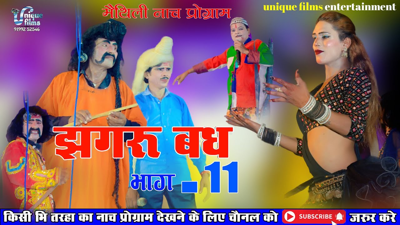 आल्हा रुदल झगरू बध (भाग-11) - Maithili Nach Programme | Maithili Nautanki Allah Rudal Jhagaru Bad