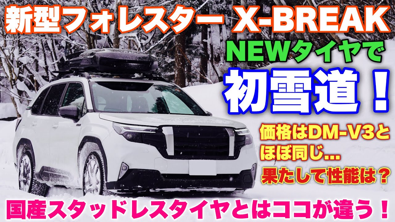スバル 新型フォレスター ノキアン スタッドレスタイヤで初雪道走行！無除雪エリアに突っ込んで感じた事とは？SUBARU NEW FORESTER Snow Drive