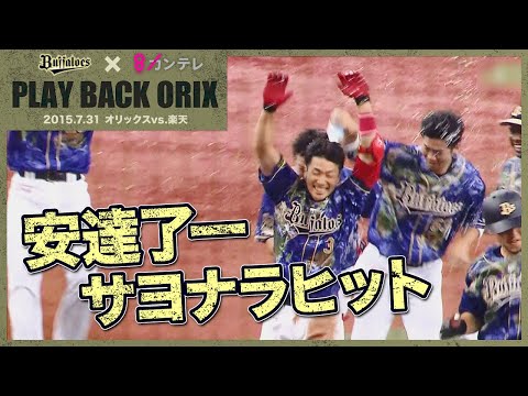 安達了一 サヨナラヒット】プレイバックORIX～2015.7.31